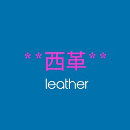 西革leather