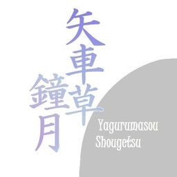 矢車草鐘月/Shougetsu