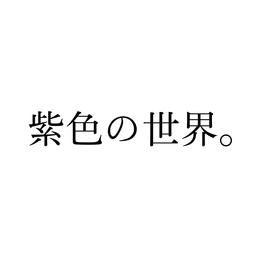 紫色の世界。