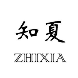 知夏
