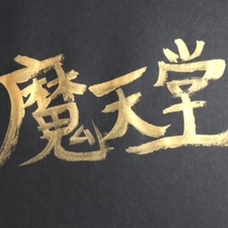 魔天堂