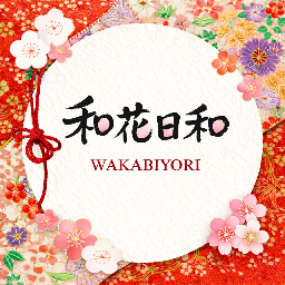 和花日和(WAKABIYORI)