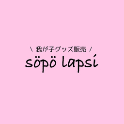 söpö lapsiᵕ̈*  