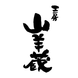 工房　山羊蔵