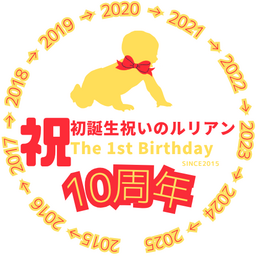 1歳初誕生祝いのルリアン
