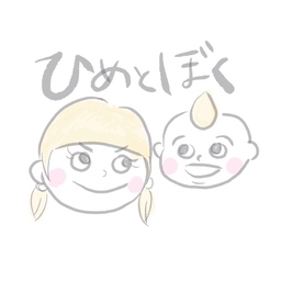 ひめとぼく