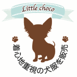 着心地重視の犬服屋さん　リトルチョコ