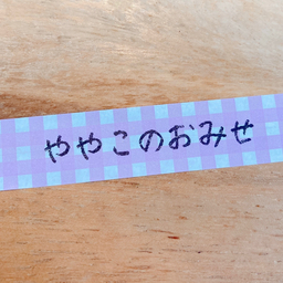 ややこのおみせ