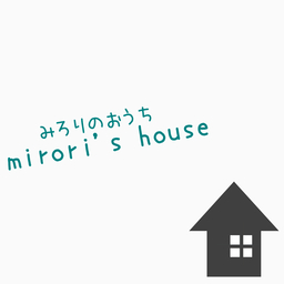みろりのおうち