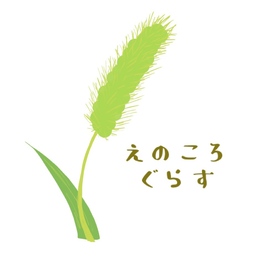 えのころ ぐらす