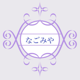 なごみや