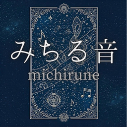 みちる音