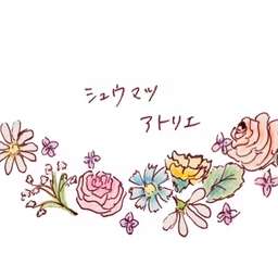 シュウマツ　アトリエ