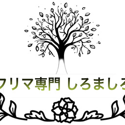 しろましろ