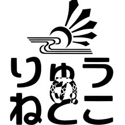 りゅうのねどこ