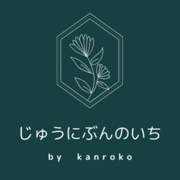 じゅうにぶんのいち