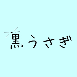 黒うさぎ