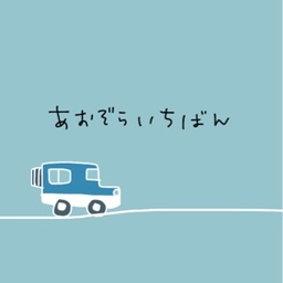 あおぞらいちばん