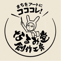 なるみ堂創作工房