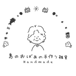 島のおばあの手作り雑貨