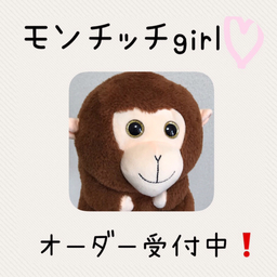 モンチッチgirl♡