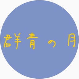 群青の月
