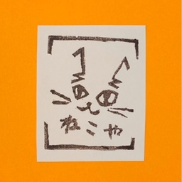 ねこや