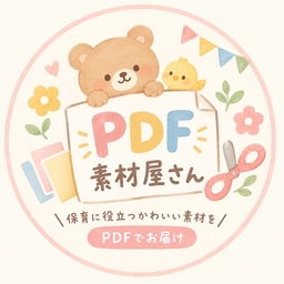 保育士・幼稚園の先生向けPDF素材屋さん