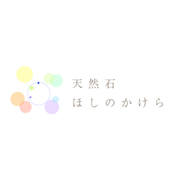 天然石ほしのかけら