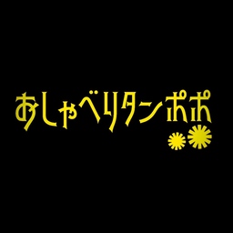 おしゃべりタンポポ