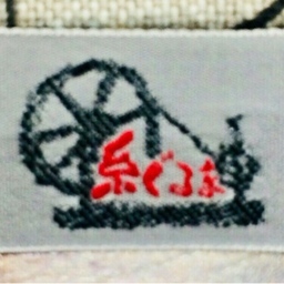 手作りバッグ 糸ぐるま