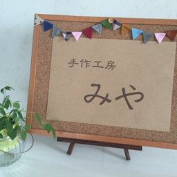 手作工房みや
