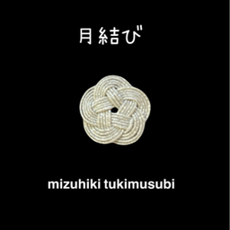水引月結び