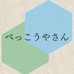 べっこうやさん