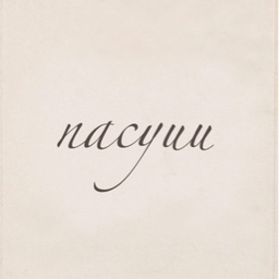 nacyuu