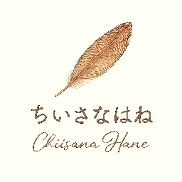ちいさなはね
