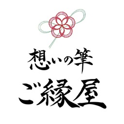 想いの筆 - ご縁屋 -