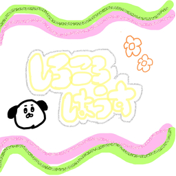しろころはうす