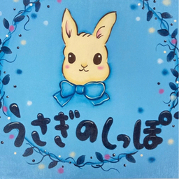 うさぎのしっぽ