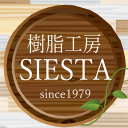 樹脂工房SIESTA