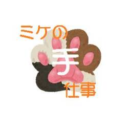 ミケの手仕事