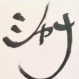 シャナ