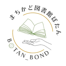まちかど図書館ぼたん