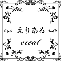 えりある