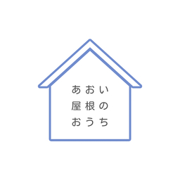 あおい屋根のおうち