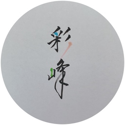 saiho-syodo