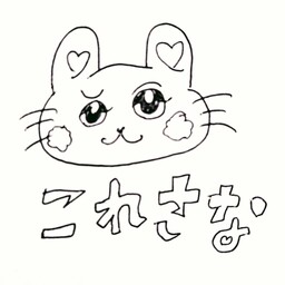これさな