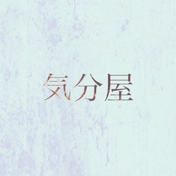 気分屋 
