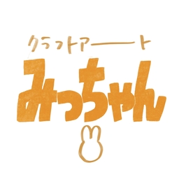 ｸﾗﾌﾄｱｰﾄ みっちゃん