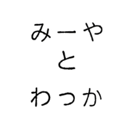みーやとわっか